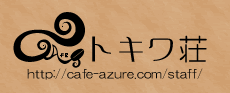 cafeトキワ荘の名刺01
