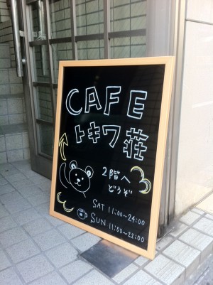 cafeトキワ荘の看板