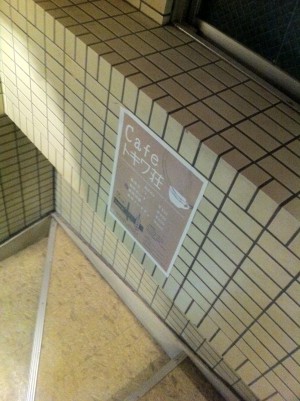 中目黒カフェ「cafeトキワ荘」の階段に張っていたフライヤー